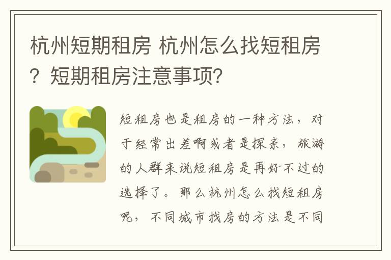 杭州短期租房 杭州怎么找短租房？短期租房注意事项？