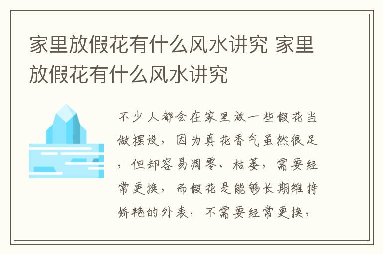 家里放假花有什么风水讲究 家里放假花有什么风水讲究