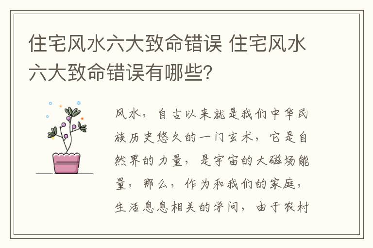 住宅风水六大致命错误 住宅风水六大致命错误有哪些？