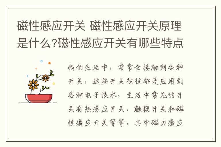 磁性感应开关 磁性感应开关原理是什么?磁性感应开关有哪些特点