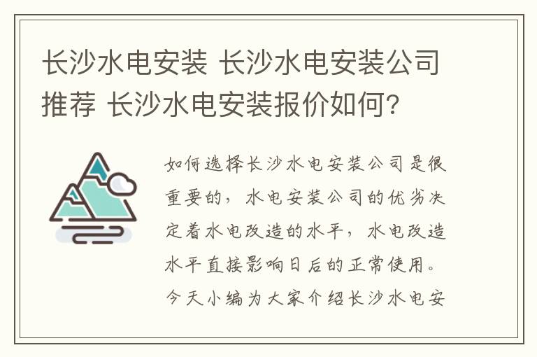 长沙水电安装 长沙水电安装公司推荐 长沙水电安装报价如何?