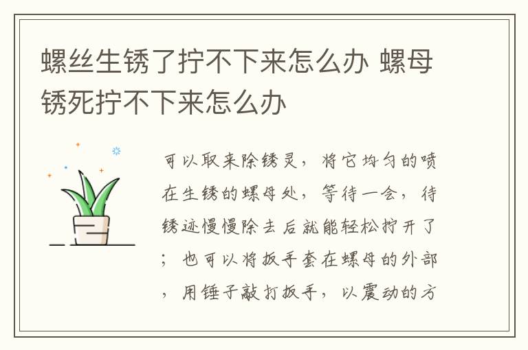 螺丝生锈了拧不下来怎么办 螺母锈死拧不下来怎么办