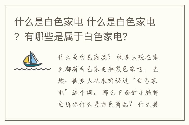 什么是白色家电 什么是白色家电？有哪些是属于白色家电？