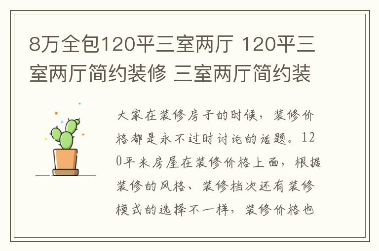 8万全包120平三室两厅 120平三室两厅简约装修 三室两厅简约装修预算