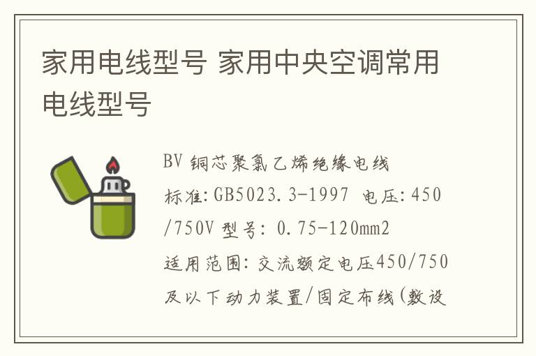 家用电线型号 家用中央空调常用电线型号