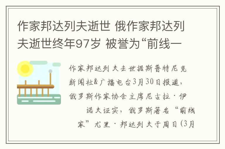 作家邦达列夫逝世 俄作家邦达列夫逝世终年97岁 被誉为“前线一代”