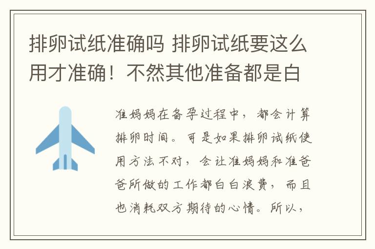 排卵试纸准确吗 排卵试纸要这么用才准确！不然其他准备都是白白浪费