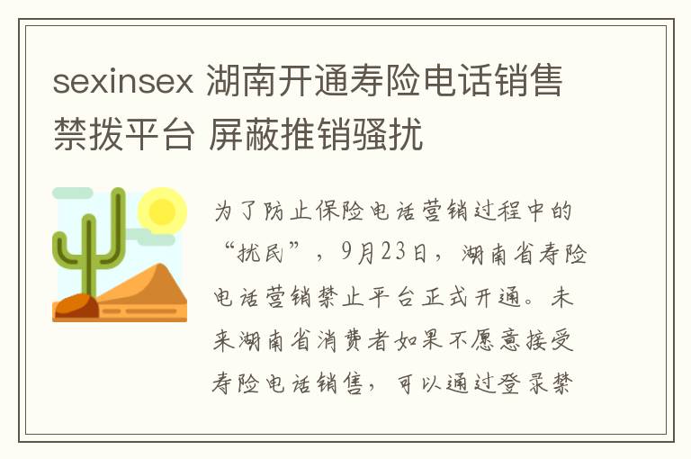 sexinsex 湖南开通寿险电话销售禁拨平台 屏蔽推销骚扰