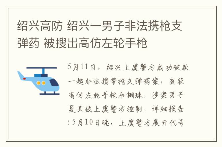 绍兴高防 绍兴一男子非法携枪支弹药 被搜出高仿左轮手枪