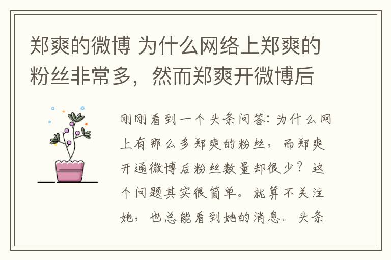 郑爽的微博 为什么网络上郑爽的粉丝非常多，然而郑爽开微博后粉丝数却非常少？