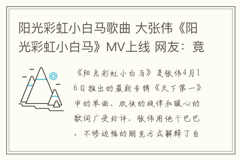 阳光彩虹小白马歌曲 大张伟《阳光彩虹小白马》MV上线 网友：竟然听哭了