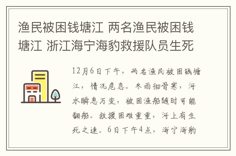 渔民被困钱塘江 两名渔民被困钱塘江 浙江海宁海豹救援队员生死营救