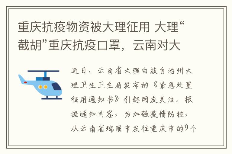 重庆抗疫物资被大理征用 大理“截胡”重庆抗疫口罩，云南对大理通报批评：责令立即返还