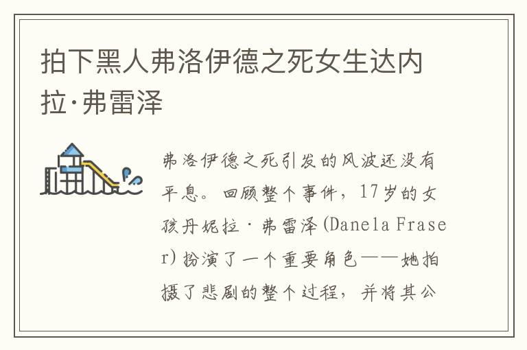 拍下黑人弗洛伊德之死女生达内拉·弗雷泽