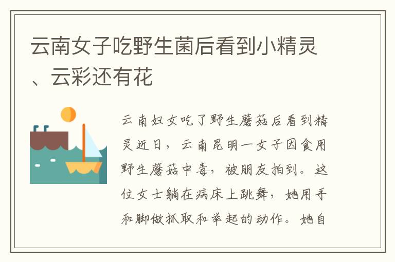 云南女子吃野生菌后看到小精灵、云彩还有花