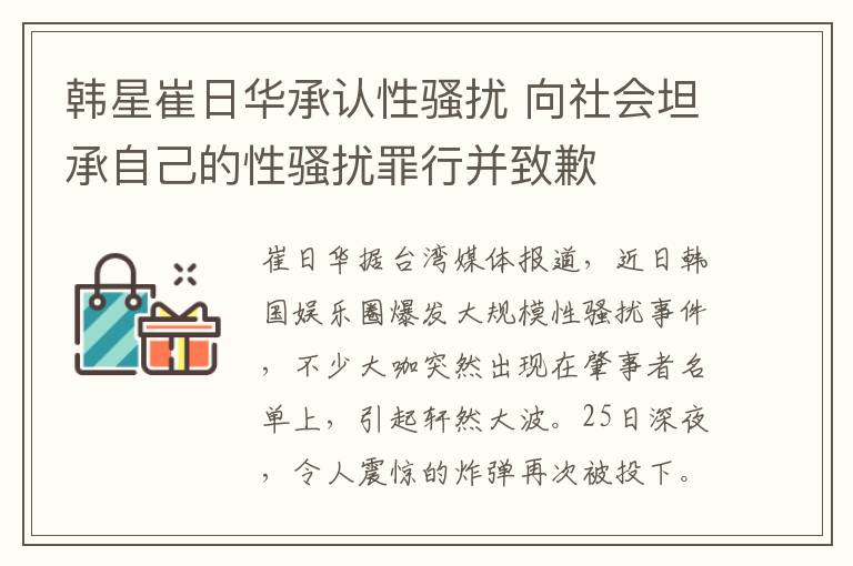 韩星崔日华承认性骚扰 向社会坦承自己的性骚扰罪行并致歉