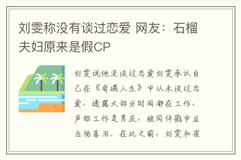 刘雯称没有谈过恋爱 网友：石榴夫妇原来是假CP