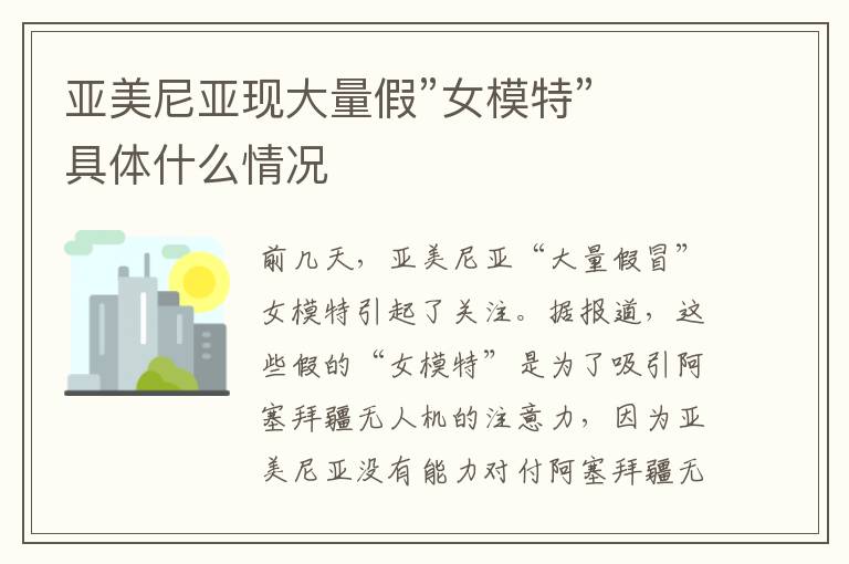 亚美尼亚现大量假”女模特”  具体什么情况