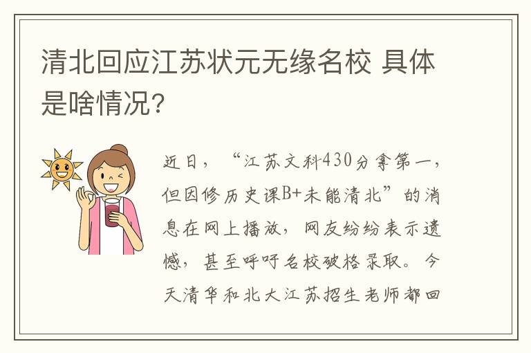 清北回应江苏状元无缘名校 具体是啥情况?