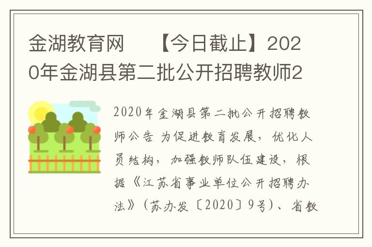 金湖教育网 ​【今日截止】2020年金湖县第二批公开招聘教师27人公告