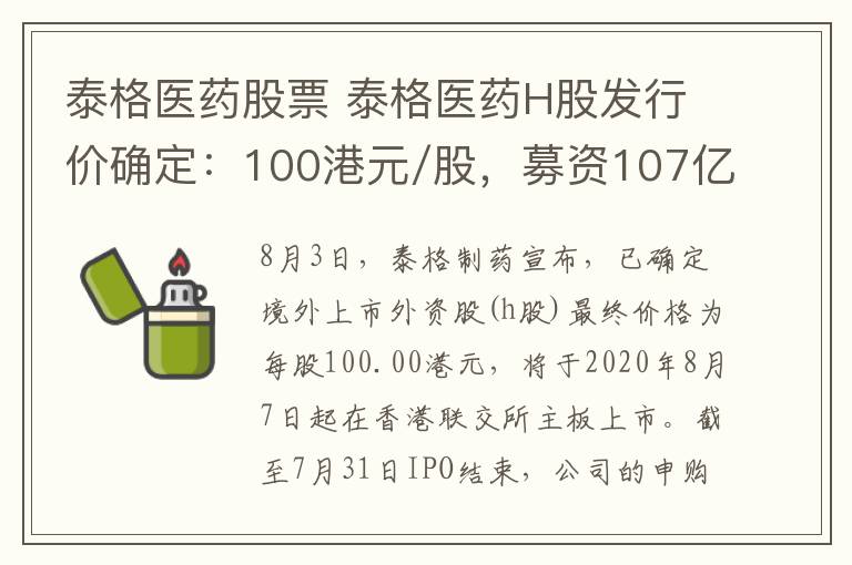泰格医药股票 泰格医药H股发行价确定：100港元/股，募资107亿港元