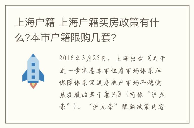 上海户籍 上海户籍买房政策有什么?本市户籍限购几套?