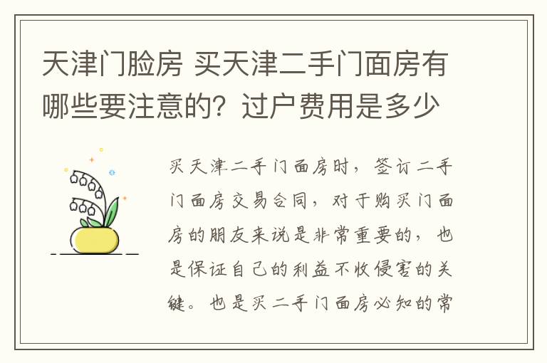 天津门脸房 买天津二手门面房有哪些要注意的？过户费用是多少