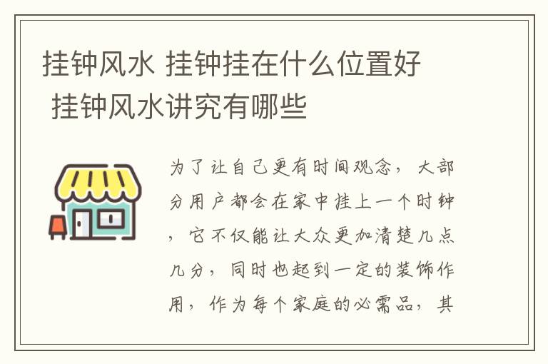 挂钟风水 挂钟挂在什么位置好 挂钟风水讲究有哪些