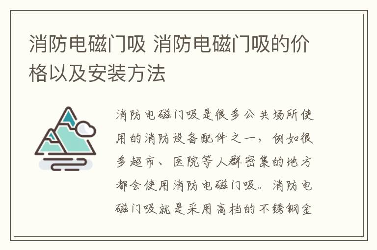 消防电磁门吸 消防电磁门吸的价格以及安装方法