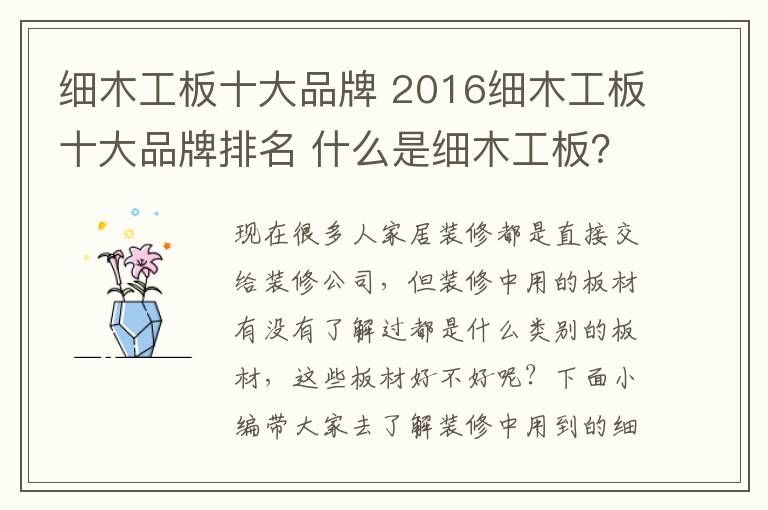 细木工板十大品牌 2016细木工板十大品牌排名 什么是细木工板？