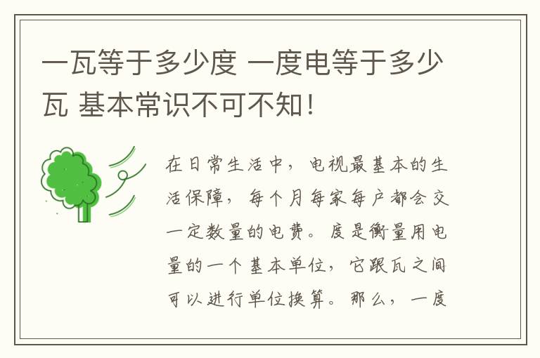 一瓦等于多少度 一度电等于多少瓦 基本常识不可不知！