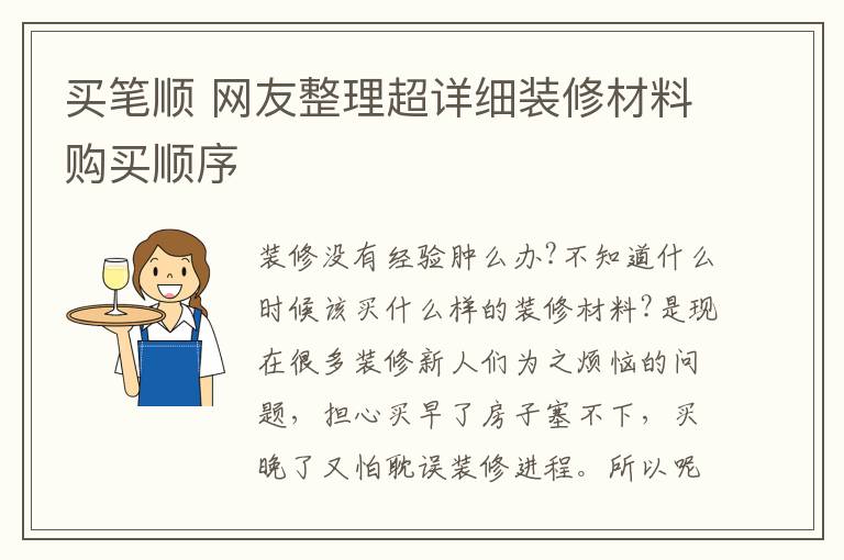 买笔顺 网友整理超详细装修材料购买顺序