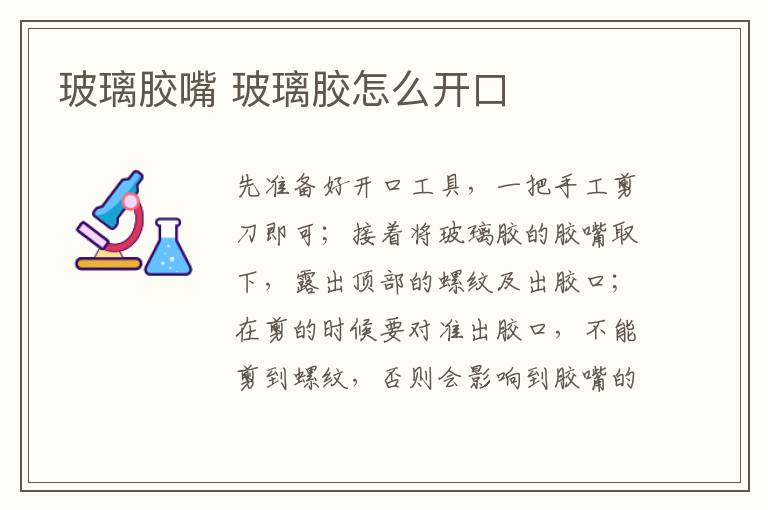 玻璃胶嘴 玻璃胶怎么开口