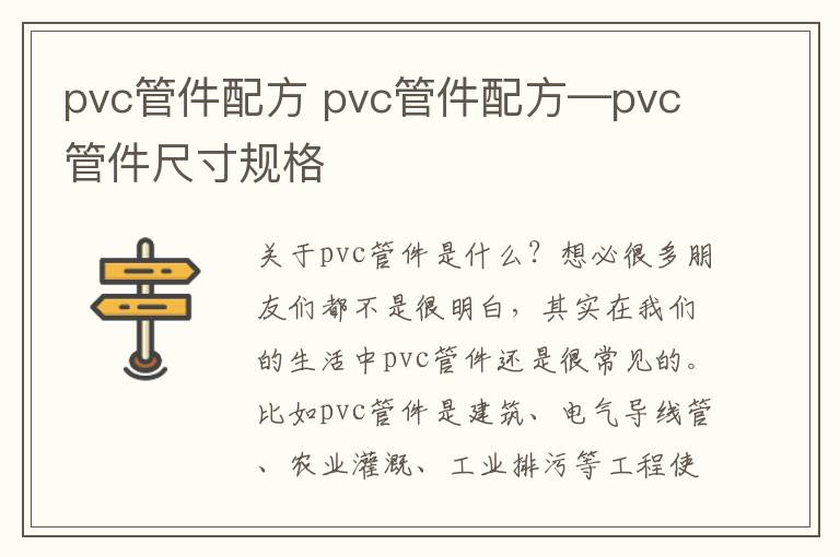 pvc管件配方 pvc管件配方—pvc管件尺寸规格