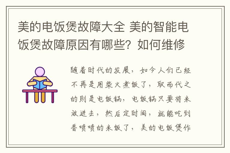 美的电饭煲故障大全 美的智能电饭煲故障原因有哪些？如何维修？