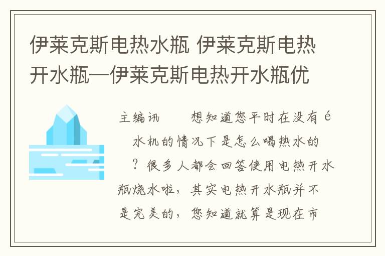 伊莱克斯电热水瓶 伊莱克斯电热开水瓶—伊莱克斯电热开水瓶优缺点介绍