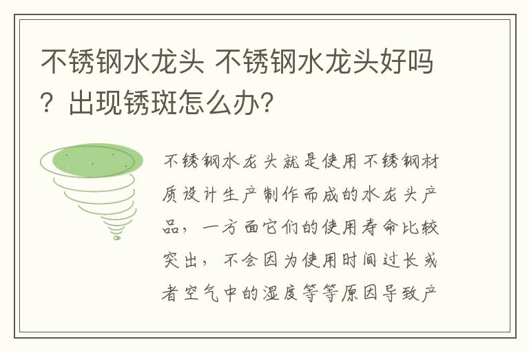 不锈钢水龙头 不锈钢水龙头好吗？出现锈斑怎么办？