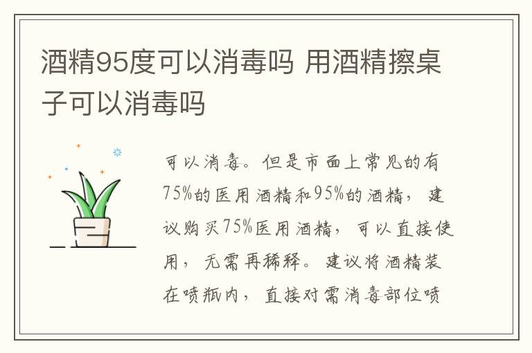 酒精95度可以消毒吗 用酒精擦桌子可以消毒吗