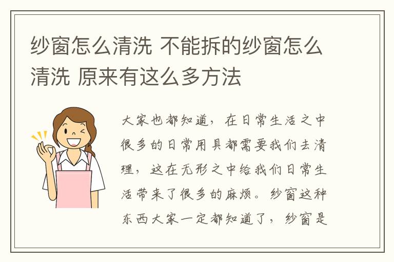 纱窗怎么清洗 不能拆的纱窗怎么清洗 原来有这么多方法