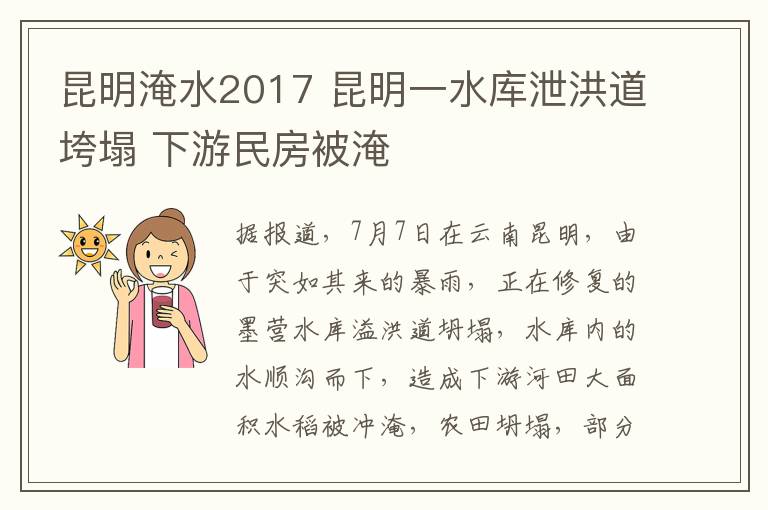 昆明淹水2017 昆明一水库泄洪道垮塌 下游民房被淹