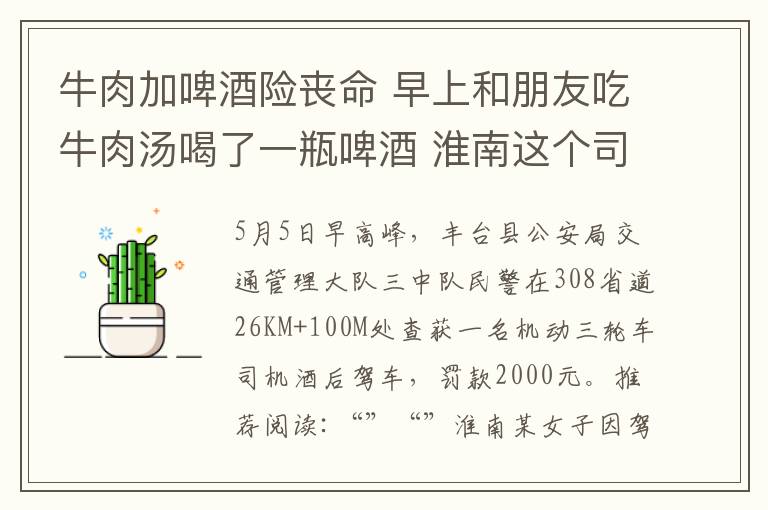 牛肉加啤酒险丧命 早上和朋友吃牛肉汤喝了一瓶啤酒 淮南这个司机被罚了2000元