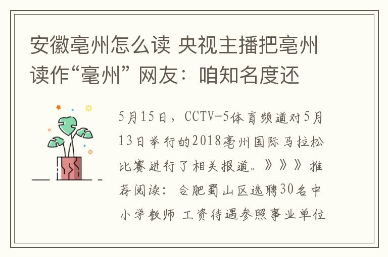 安徽亳州怎么读 央视主播把亳州读作“毫州” 网友：咱知名度还需提升
