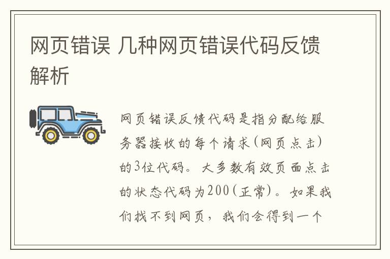 网页错误 几种网页错误代码反馈解析