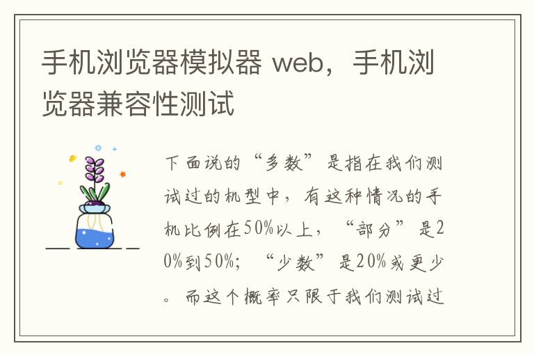 手机浏览器模拟器 web，手机浏览器兼容性测试