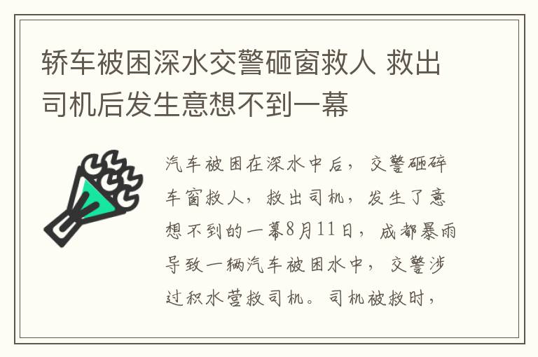 轿车被困深水交警砸窗救人 救出司机后发生意想不到一幕