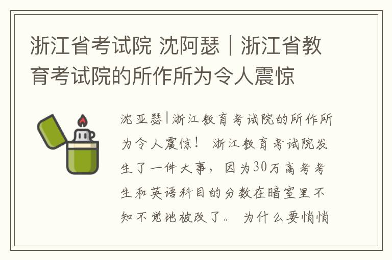 浙江省考试院 沈阿瑟｜浙江省教育考试院的所作所为令人震惊