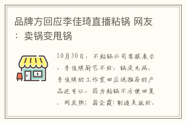 品牌方回应李佳琦直播粘锅 网友：卖锅变甩锅
