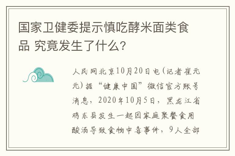 国家卫健委提示慎吃酵米面类食品 究竟发生了什么?