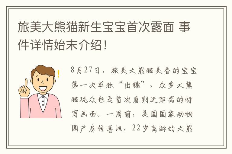 旅美大熊猫新生宝宝首次露面 事件详情始末介绍！