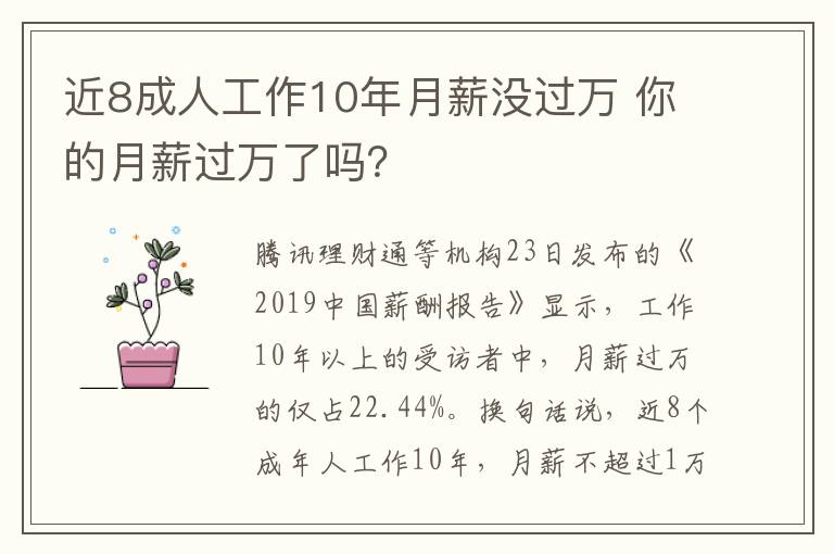 近8成人工作10年月薪没过万 你的月薪过万了吗？